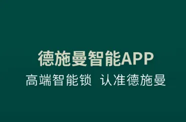 德施曼智能(智能锁管理) 德施曼智能(智能锁管理)