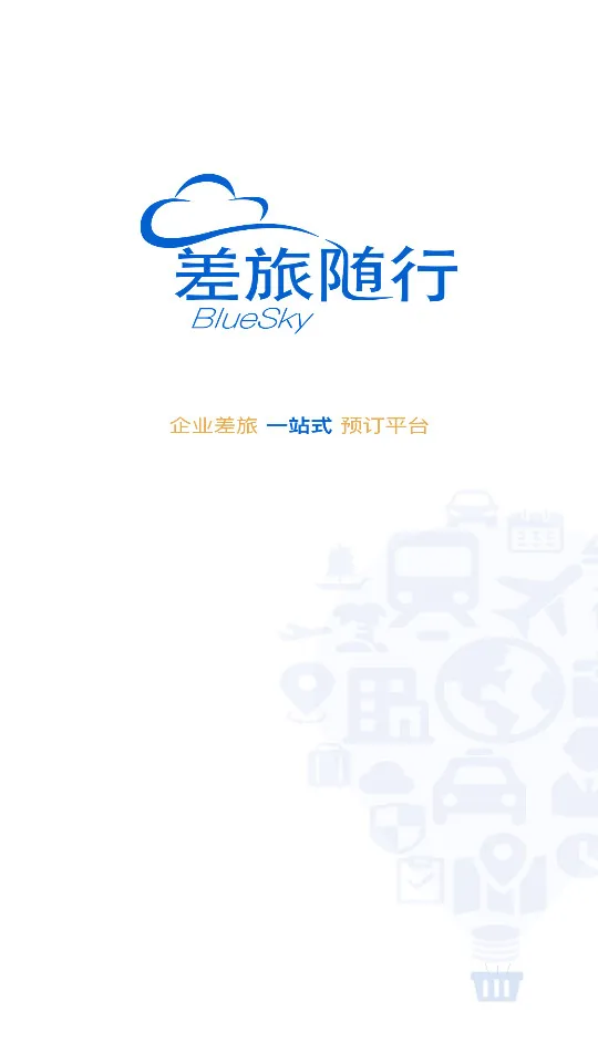 差旅随行(差旅管理)截图