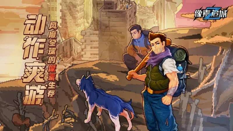 像素危城2025官方正版截图