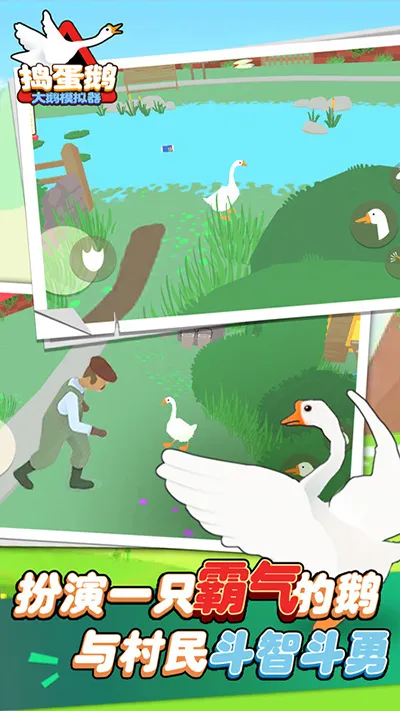 大鹅模拟器(大鹅恶作剧游戏)