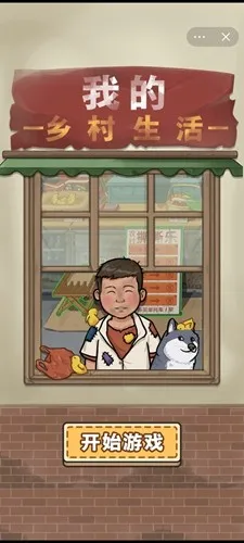 我的乡村生活最新手机版截图