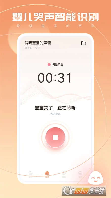 婴语翻译器2025最新版本截图