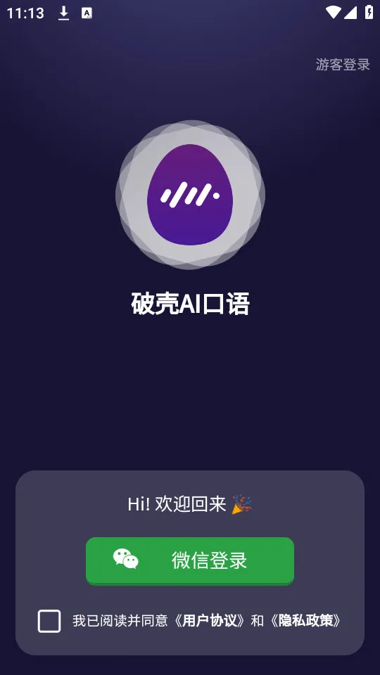 破壳AI口语(AI口语学习)截图