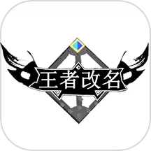 王者改名(游戏名生成)