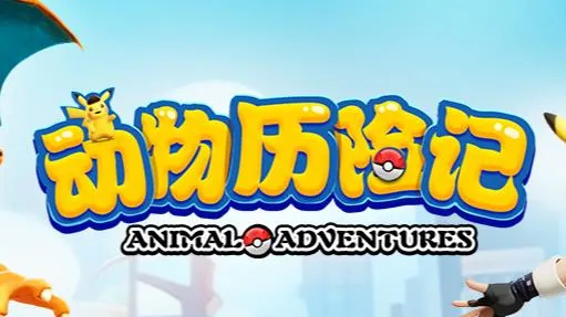 动物历险记(精灵养成游戏)