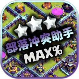 部落冲突助手2025官方最新版本