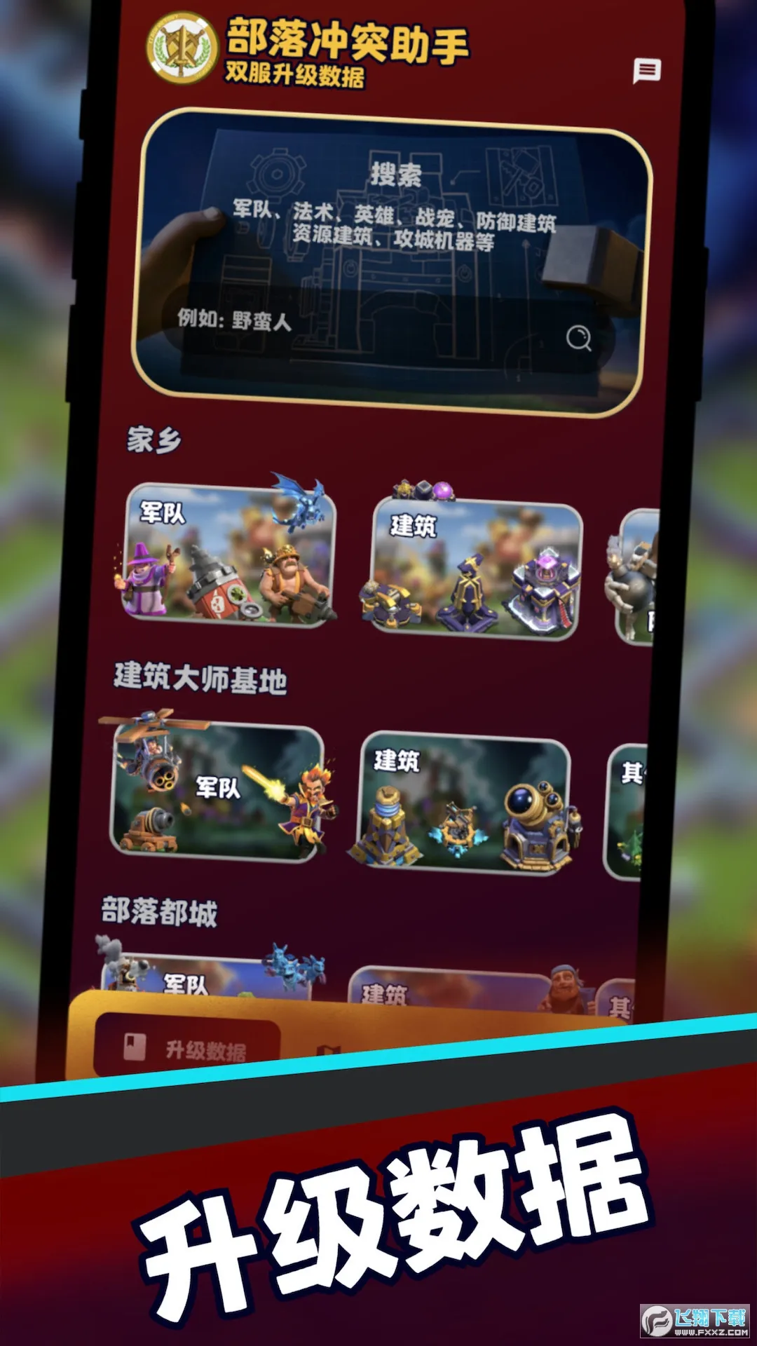 部落冲突助手2025官方最新版本截图