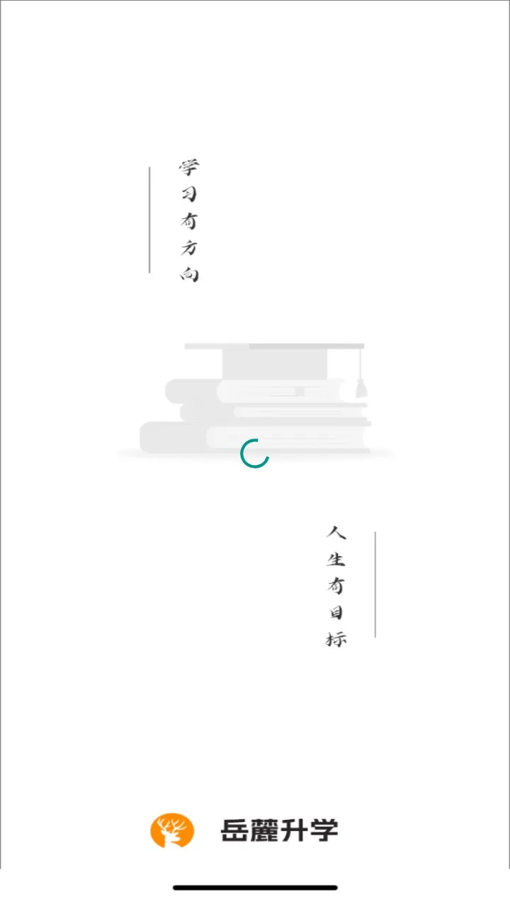 岳麓升学2025下载安装截图