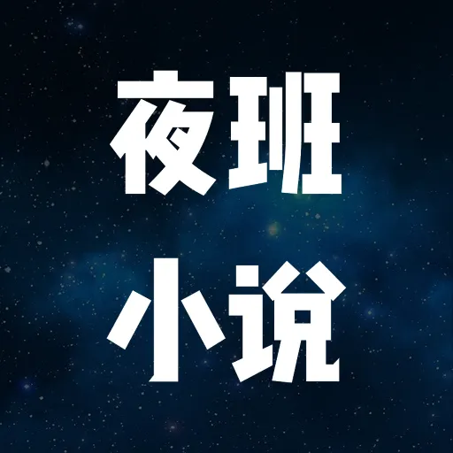 夜班小说阅读器2025官方最新版本