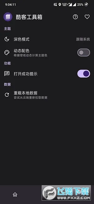 酷客工具箱(玩机工具箱)截图