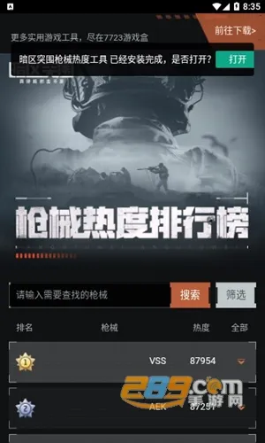 暗区突围枪械热度工具(枪械数据查询)