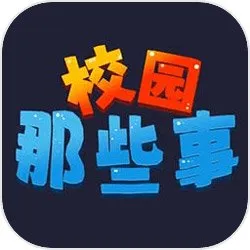 校园这些事最新手机版