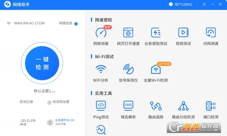 网维助手(网络检测工具)截图