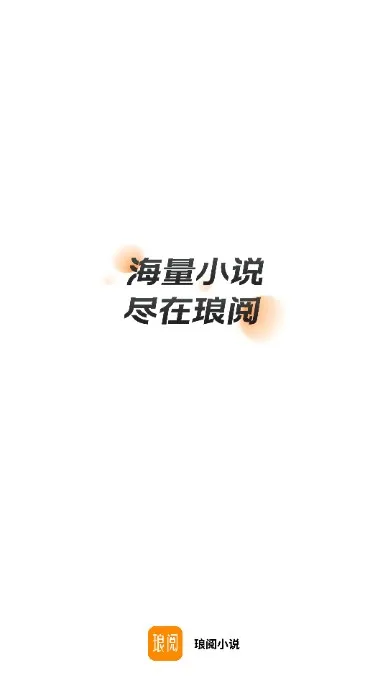 琅阅小说(小说阅读器)截图