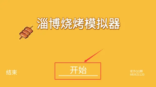 淄博烧烤模拟器2025官方最新版本