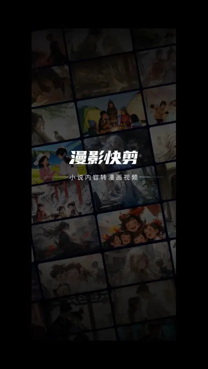 漫影快剪(漫画视频剪辑)截图