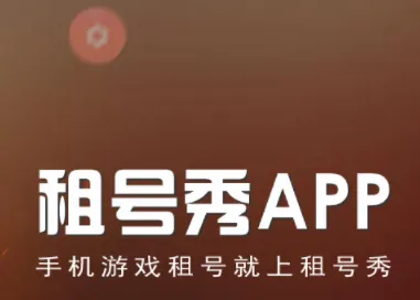 租号秀秀2025最新版本