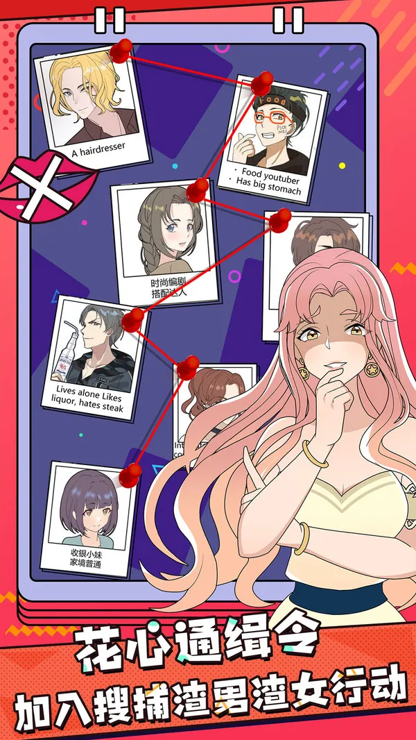 心碎大师(解谜抓渣男)截图