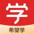 希望学(在线学习台)