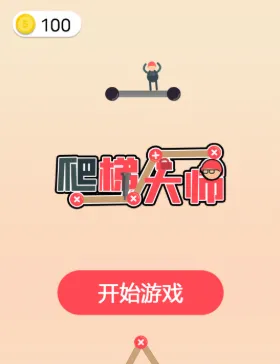 爬梯大师(搭梯闯关游戏)