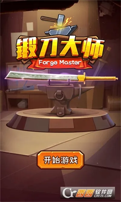 锻刀大师2025官方正版截图
