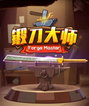 锻刀大师2025官方正版
