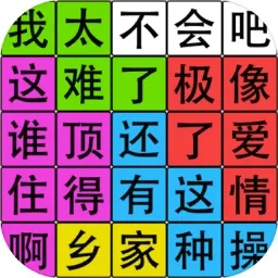 汉字脑回路(汉字解谜游戏)