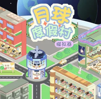 月球度假村模拟器(月球度假管理)