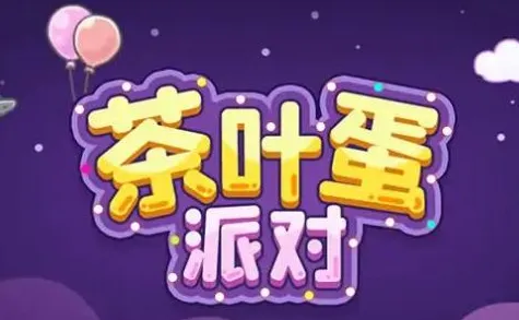 茶叶蛋派对(冒险解谜游戏) 茶叶蛋派对(冒险解谜游戏)