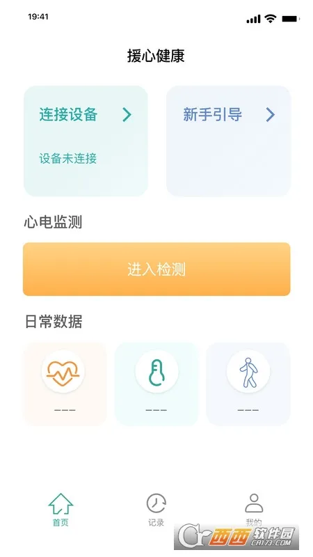 援心健康(健康监测软件)截图