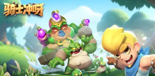 骑士冲呀(骑士冒险游戏)