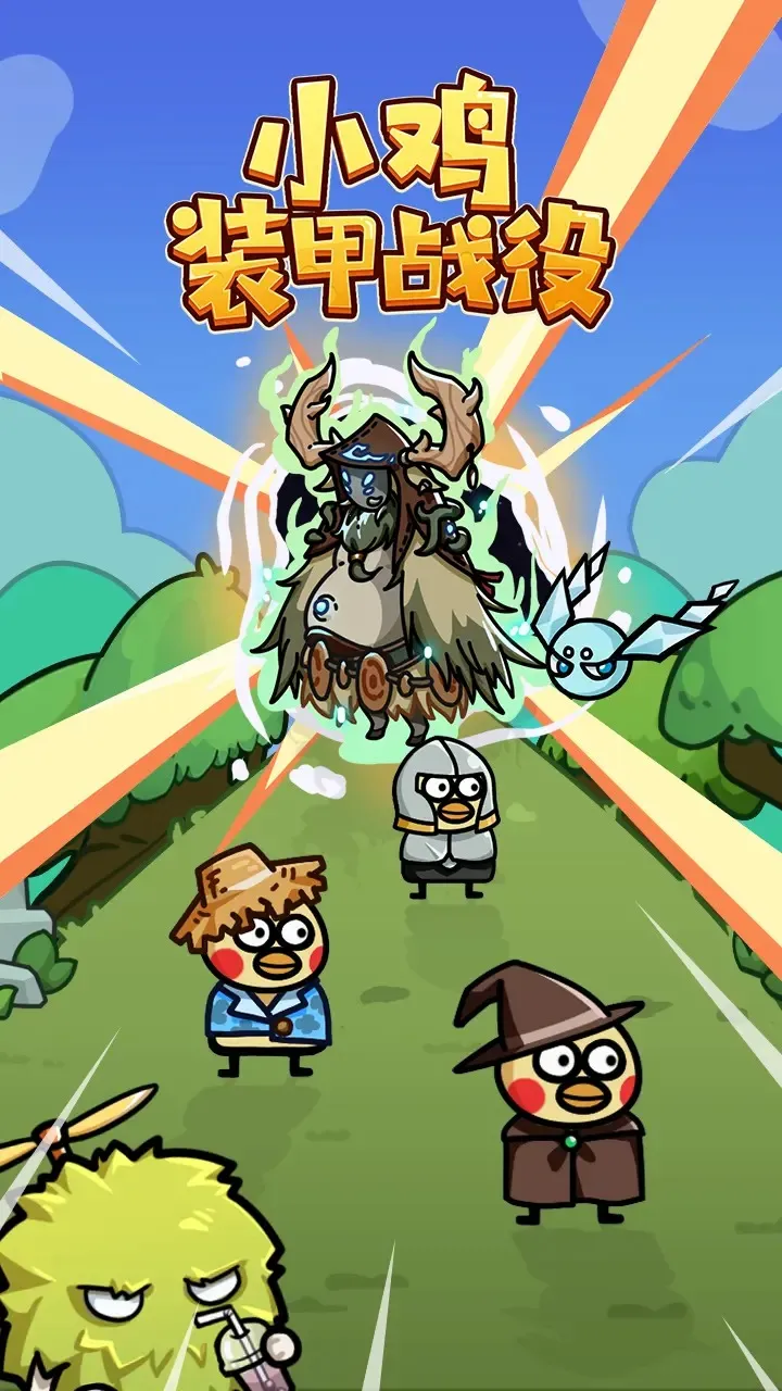 小鸡装甲战役(放置策略)截图