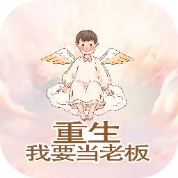 重生我要当老板(老板人生模拟)