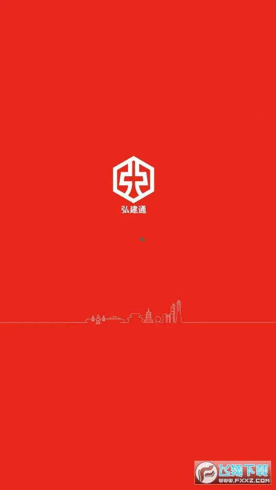 弘建通(工程管理软件)截图