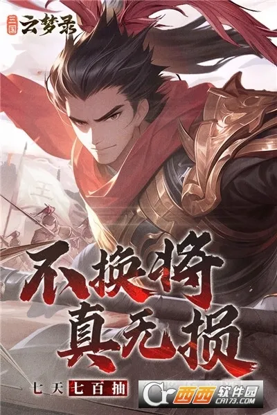 三国云梦录(三国卡牌游戏)截图