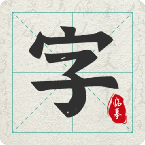 爱临摹安卓版手机版