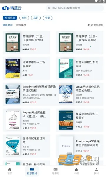 青蓝云教材(数字教材平台)截图