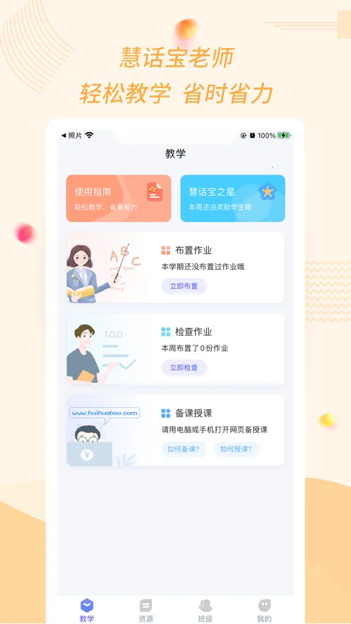 慧话宝老师2025下载安装截图