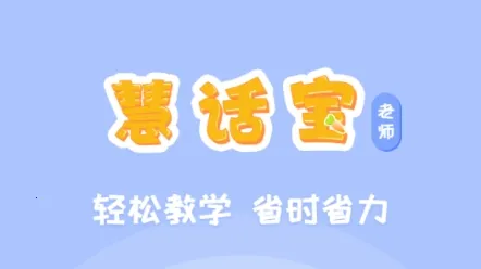 慧话宝老师2025下载安装