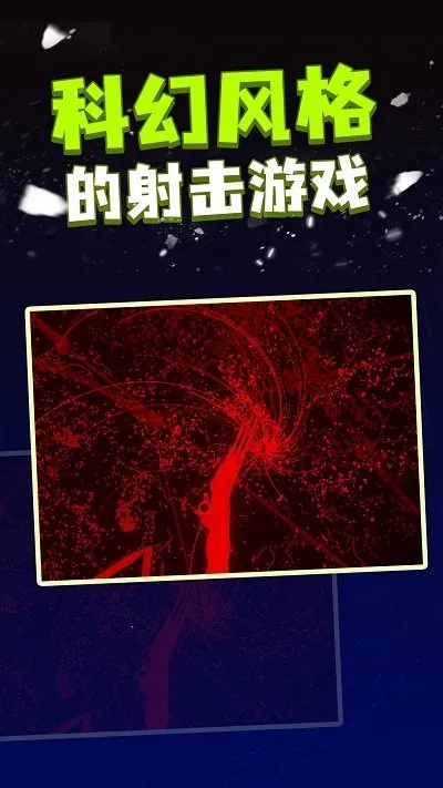 粒子射击最新手机版截图