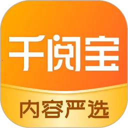 千阅宝2025官方正版