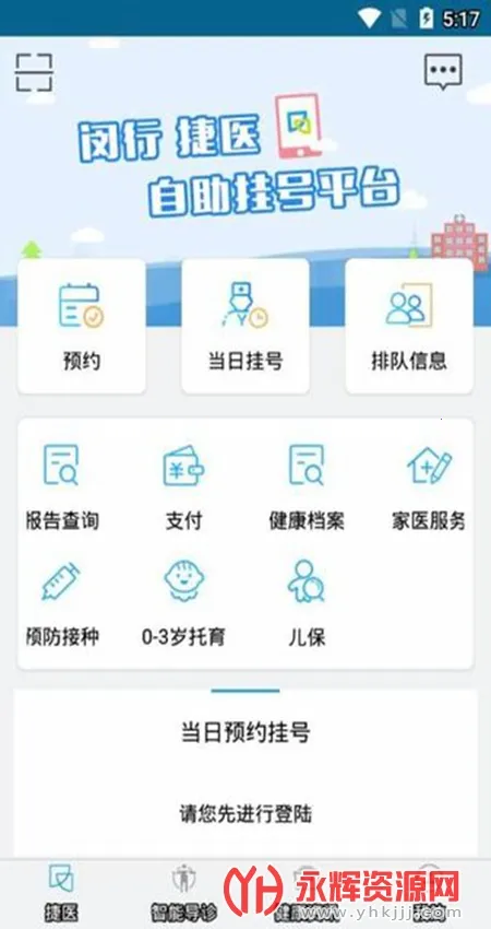 闵行捷医(便捷就医平台)截图