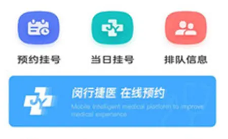 闵行捷医(便捷就医平台) 闵行捷医(便捷就医平台)