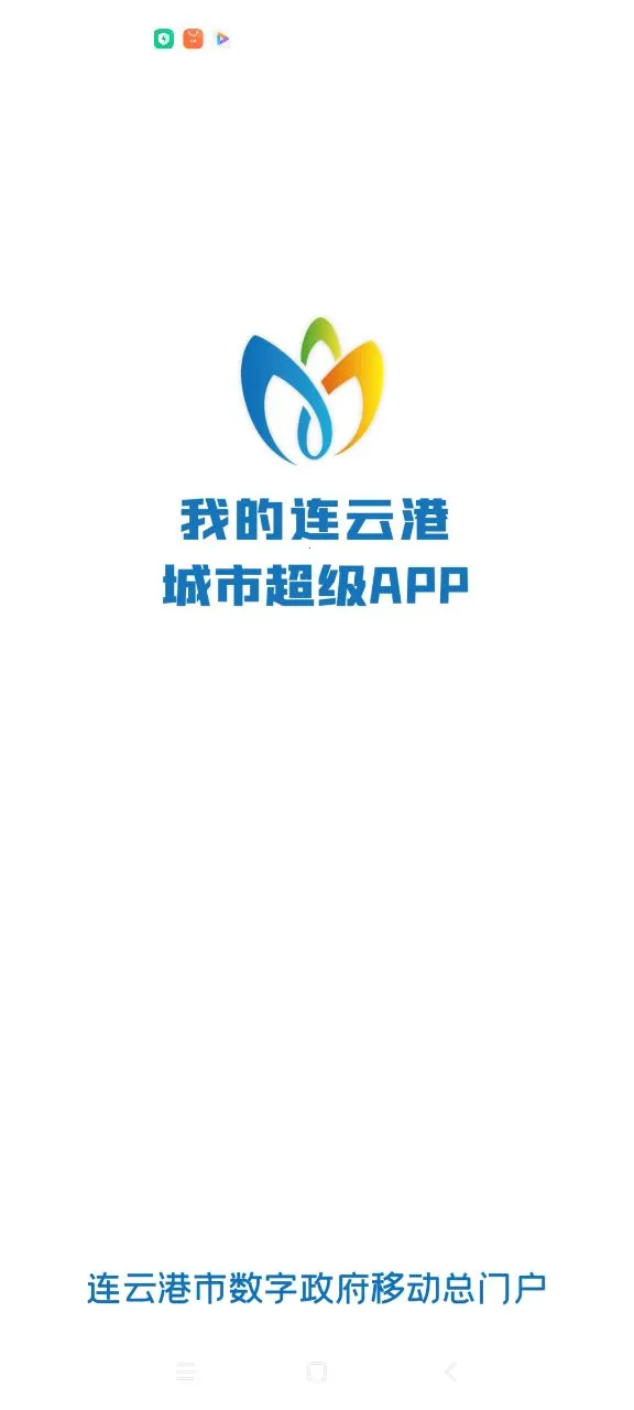 我的连云港2025下载安装截图