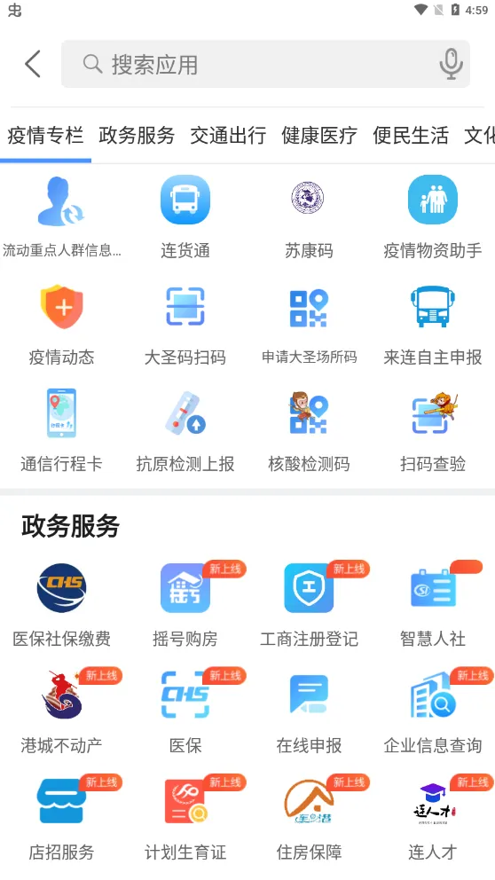 我的连云港2025下载安装截图