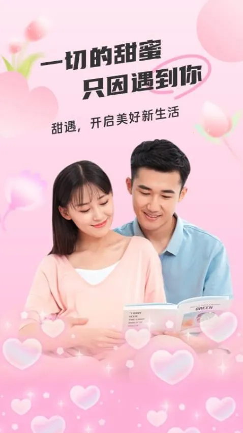 甜遇(同城交友软件)