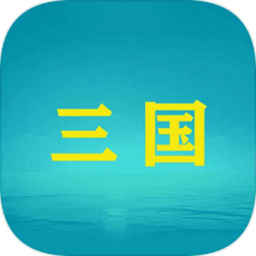 三国YH2025下载安装