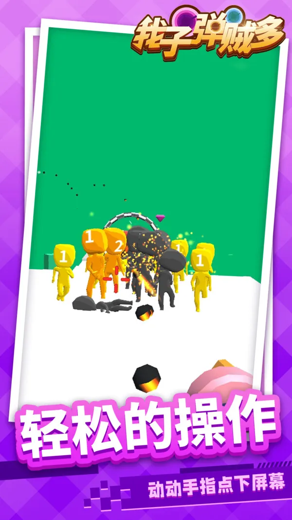 我子弹贼多(射击闯关游)截图