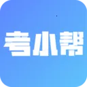 考小帮2025官方最新版本
