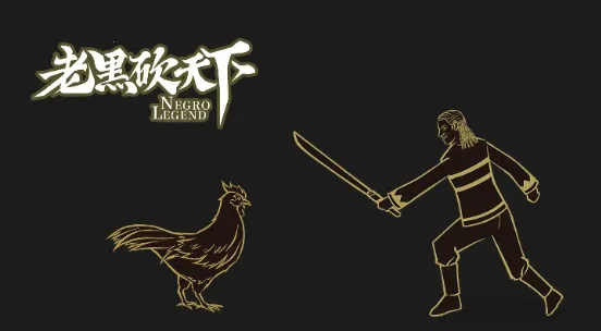 老黑砍天下2025最新版本截图